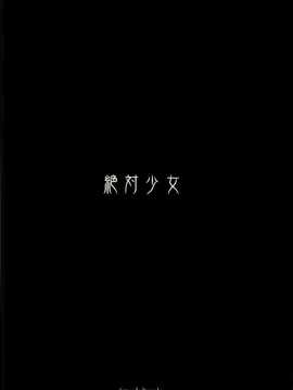 (C82)(同人誌)[絶対少女 (Raita)] 魔法少女 9.0 (オリジナル)[Genesis漢_0026