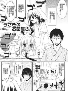 (C82)(同人誌)[緑茶コンボ (かめれおん)] うさぎのおクスリ屋さん (東方)[Nice漢化]__004