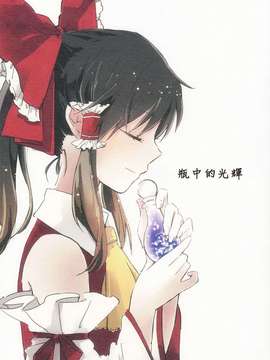 (C82)(同人誌)[よぬりめ] 瓶詰めスプランドゥール (東方)(非エロ)[喵玉汉化_563]