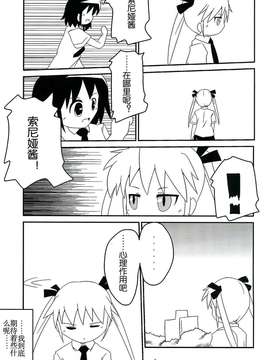 (C82)(同人誌)[Twintail.Order (狂信者M)] やすなとソーニャの不思議な関係 (キルミーベイベー)[筱凛ss个人汉化]_0009