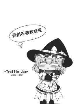 (C82)(同人誌)[GP-KIDS] Traffic Jam (東方)(非エロ)[喵玉汉化_558]_003