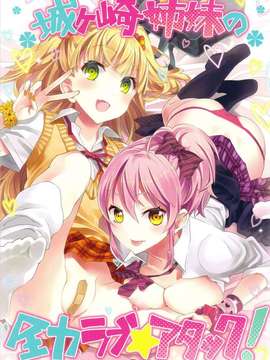 (C82)(同人誌)[おたべ★ダイナマイツ (おたべさくら)] 城ヶ崎姉妹の全力ラブ★アタック! (アイドルマスター)[N·L·S汉化组}_000