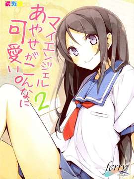 (C82)(同人誌)[NtyPe (溝口ケージ)] マイエンジェルあやせがこんなに可愛い。2 (俺の妹がこんなに可愛いわけがない)(非エロ)[ferry汉化]