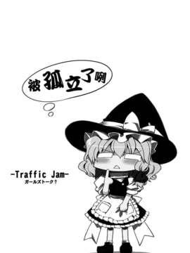 (C82)(同人誌)[GP-KIDS] Traffic Jam (東方)(非エロ)[YYK汉化]_0002