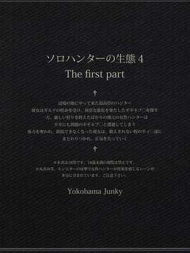 (C82)(同人誌)[Yokohama Junky (魔狩十織)] ソロハンターの生態 4 The first part (モンスターハンター)[VK1602喵汉化]_052