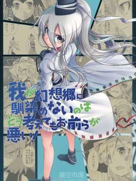 (C82)(同人誌)[蒼空市場] 我が幻想郷に馴染めないのはどう考えてもお前らが悪い! (東方)(非エロ)[不人气汉化组]