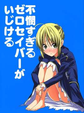 (C82)(同人誌)[自称清純派 (ヒロユキ)] 不憫すぎるゼロセイバーがいじける (フェイトゼロ)(非エロ)[SAN海人形个人汉化]
