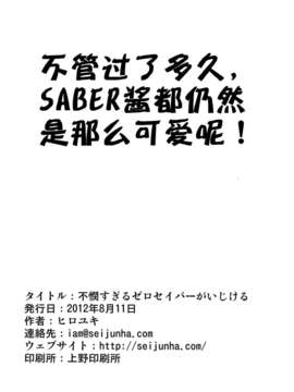 (C82)(同人誌)[自称清純派 (ヒロユキ)] 不憫すぎるゼロセイバーがいじける (フェイトゼロ)(非エロ)[SAN海人形个人汉化]_0021_