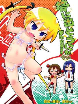 (C82)(同人誌)[すみからすみまで (ガビョ布)] 夢に出そうにゃ (キルミーベイベー)[筱凛ss个人汉化]