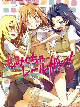 (C82)(同人誌)[うつらうららか] もみくちゃレールガン! (とある科学の超電磁砲)(非エロ)[汉化]