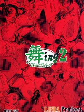 (C66)(同人誌)[LINDA Project] 舞ing 2 ～ブラザースワッピングの章～ (KOF)_022