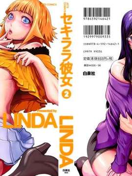 (成年コミック)[LINDA] セキララ彼女 第02巻_0000