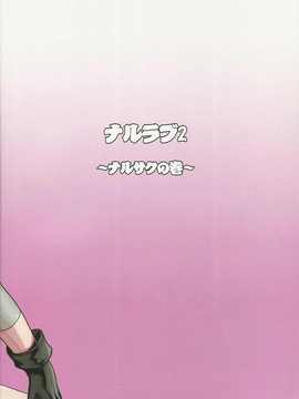 (C80)(同人誌)[LINDA Project] ナルラブ完全版1 (NARUTO)_31_31