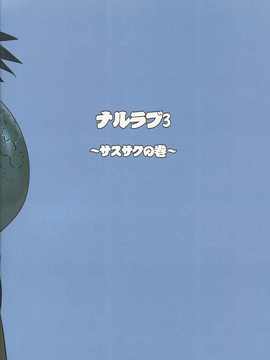 (C80)(同人誌)[LINDA Project] ナルラブ完全版1 (NARUTO)_51_51