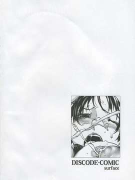 (20050501)(同人誌)[ビタミンL] DISCODE-COMIC surface (DISCODE surface)_006