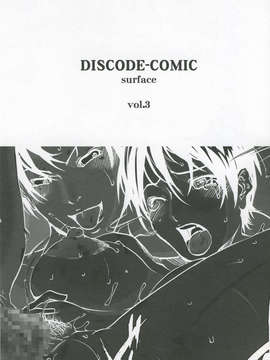 (20050501)(同人誌)[ビタミンL] DISCODE-COMIC surface (DISCODE surface)_041