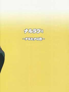 (C80)(同人誌)[LINDA Project] ナルラブ完全版2 (NARUTO)_11