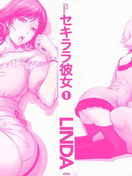 (成年コミック)[LINDA] セキララ彼女 第01巻 [悠月工房]_ytk-s11-101-002