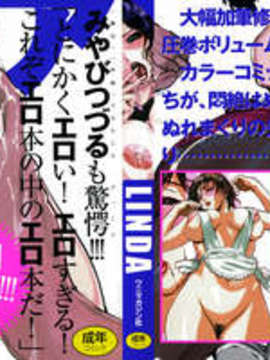 (成年コミック)[LINDA] ヒトヅマニア  [維納斯中文]_07