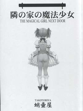 (C80) (同人誌) [蛸壷屋] 隣の家の魔法少女 (魔法少女まどか☆マギカ) (非解体、無補正)_002