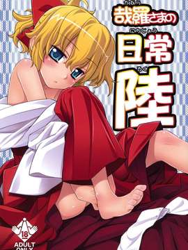 (C80) (同人誌) [稍日向屋] 哉羅さまの日常 陸 (オリジナル)