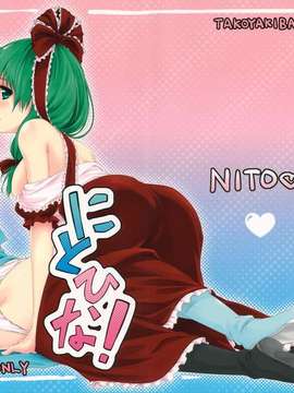 (C80) (同人誌) [たこ焼き畑] にとひな！ (東方)_