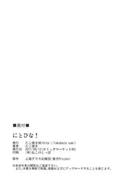 (C80) (同人誌) [たこ焼き畑] にとひな！ (東方)_
