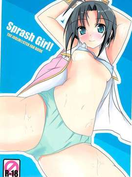 (C80) (同人誌) [高機動少女 (藤崎空)] Sprash Girl！ (トレパク)