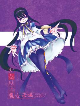 (C80) (同人誌) [ぷりんはうす] 少女以上魔女未満 (魔法少女まどかマギカ)_31