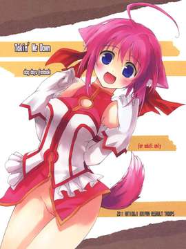 (C80) (同人誌) [八王子海パン突撃騎兵隊 (巻田佳春)] Takin' Me Down (DOG DAYS)