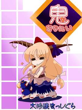 (C80) (同人誌) [大吟醸まっしぐら (ドブロッキィ)] 鬼(おなにい) (東方)_urahyoushi