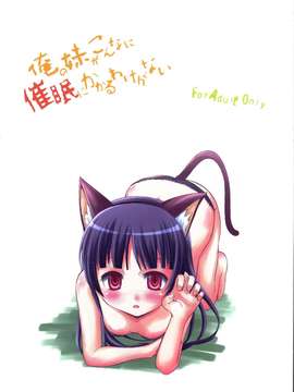 (C80) (同人誌) [マグダラ解放同盟] 俺の妹がこんなに催眠にかかるわけがない (俺の妹がこんなに可愛いわけがない)_999