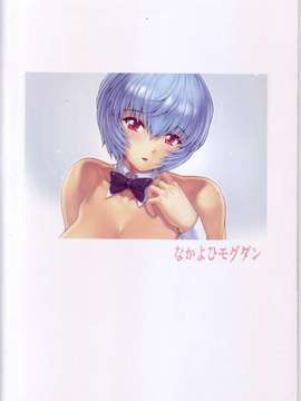 (C80) (同人誌) [なかよひモグダン (モグダン)] 綾波 第3.5回 (非解体)_s_Save0021