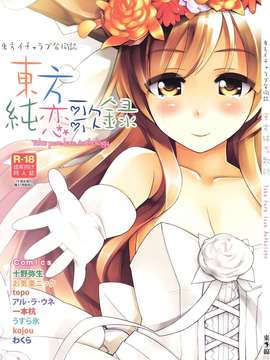 (C80) (同人誌) [東九線] 東方純恋歌録 (東方)