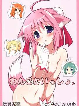 (C80) (同人誌) [玩具家電] わんこといっしょ。 (DOG DAYS)