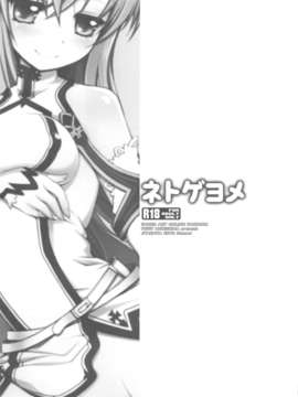 (C82) (同人誌) [じゃらや (森嶋プチ)] ネトゲヨメ (ソードアート_オンライン）_scan0002