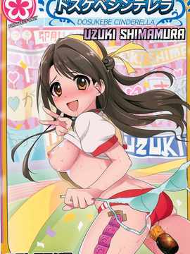 (C82) （同人誌）[コワレ田ラジ男 (ヒーローキィ)] ドスケベシンデレラ島村卯月 (アイドルマスター シンデレラガールズ)