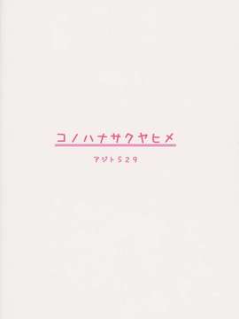 [裏創夢魂漢化] (C82) (同人誌) [アジト529] コノハナサクヤヒメ (ゆるゆり)_LT036