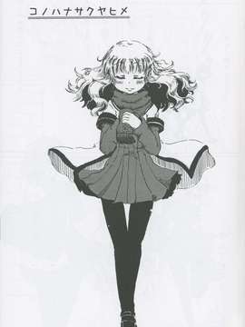[裏創夢魂漢化] (C82) (同人誌) [アジト529] コノハナサクヤヒメ (ゆるゆり)_LT05
