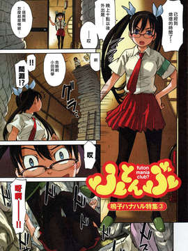 [汉化] 鳴子ハナハル特集 (COMIC失楽天 2007年9月号) [全彩]_18_ComiCN_2008_02_003