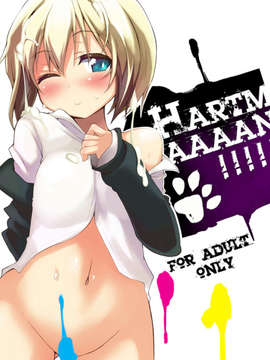 (C82) (同人誌) [狼狽亭 (atahuta)] HARTMAAAAN!!!! (ストライクウィッチーズ) [DL版]