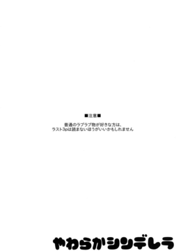 (C82) (同人誌)  [ぽち小屋。 (ぽち。)] やわらかシンデレラ (アイドルマスター)_00003