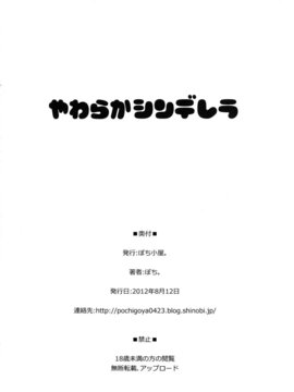 (C82) (同人誌)  [ぽち小屋。 (ぽち。)] やわらかシンデレラ (アイドルマスター)_00021