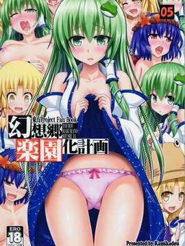 (C82) (同人誌) [かみか堂] 幻想郷楽園化計画 05 (東方)