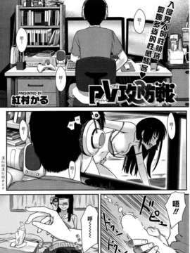 (漢化組漢化組#49) [紅村かる] PV攻防戦 (COMIC 快楽天BEAST 2009-11)