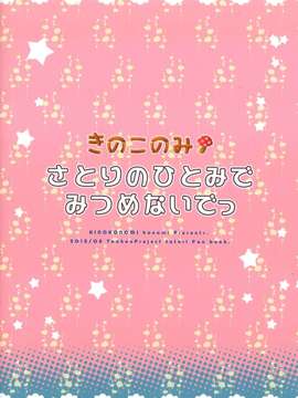 [个人扫描（小伍俺の嫁）] (C82) (同人誌) [きのこのみ (konomi)]さとりのひとみでみつめないでっ (東方Project)_24