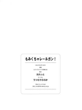 (C82) (同人誌) [うつらうららか (えれっと)] もみくちゃレールガン! (とある科学の超電磁砲)_ywTU2Cbk3t_22