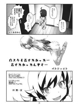 (C82) (同人誌) [サークルくれじっと (あきかん, ベンジャミン, 無一文)] ぱないの！我があるじ様よ (偽物語)_panai_025