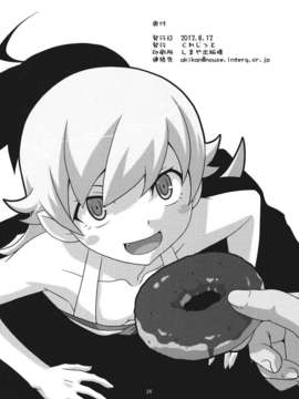 (C82) (同人誌) [サークルくれじっと (あきかん, ベンジャミン, 無一文)] ぱないの！我があるじ様よ (偽物語)_panai_026