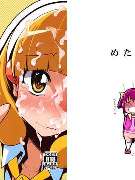 (C82) (同人誌) [めたもる (りょう)] 生やしたい。 (スマイルプリキュア！)
